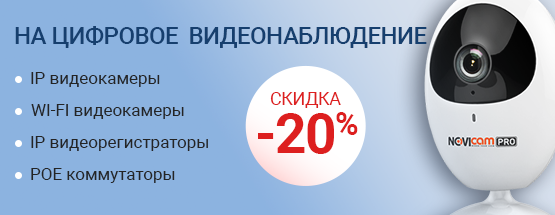 Скидка на цифровое видеонаблюдение