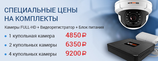 Скидка на комплекты видеонаблюдения